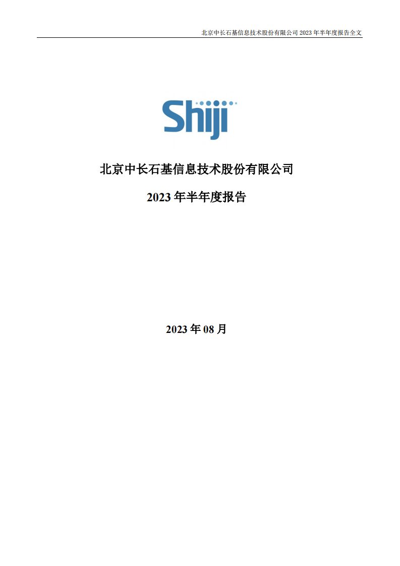 深交所-石基信息：2023年半年度报告-20230831