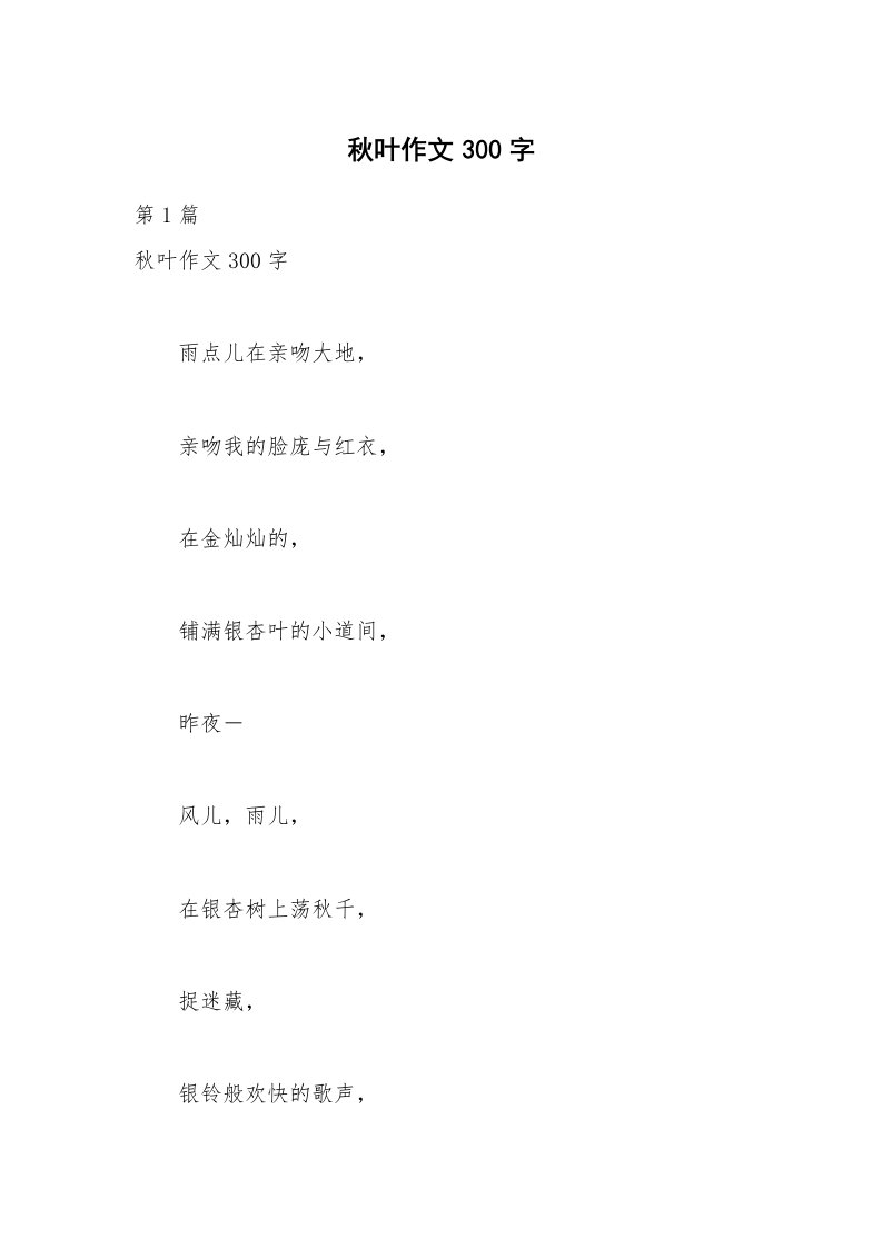 秋叶作文300字