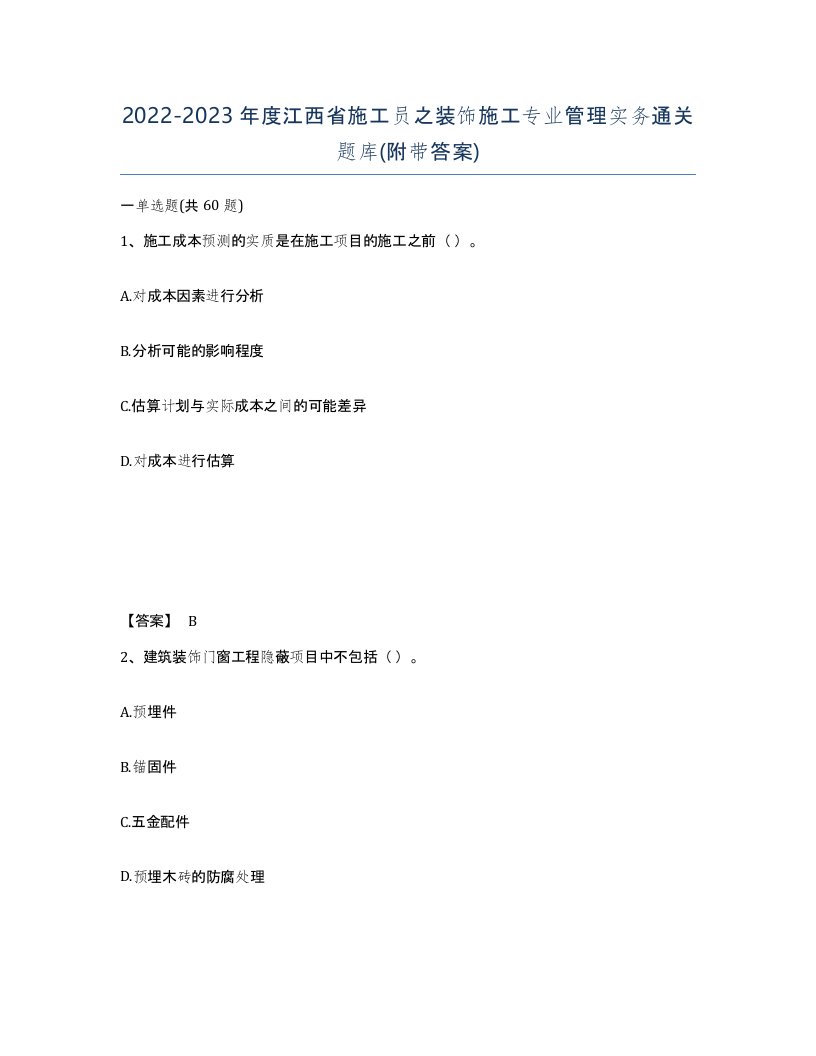 2022-2023年度江西省施工员之装饰施工专业管理实务通关题库附带答案