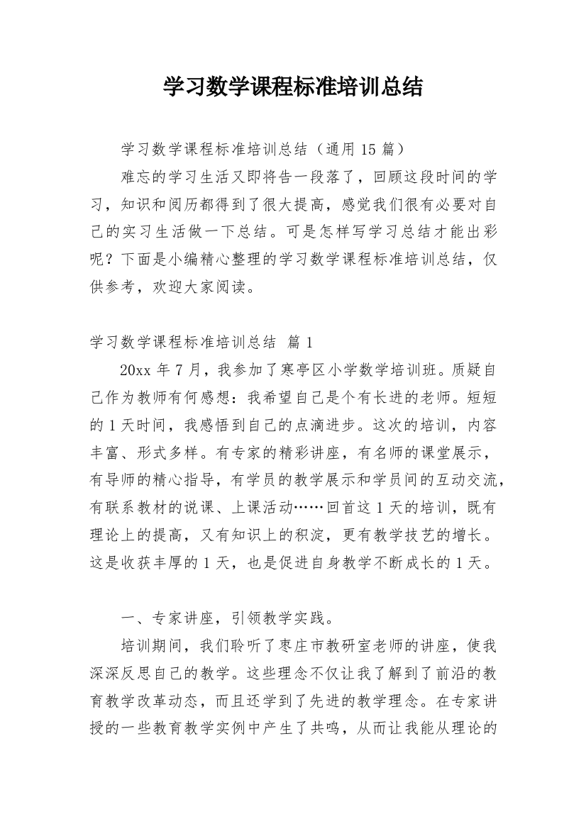 学习数学课程标准培训总结