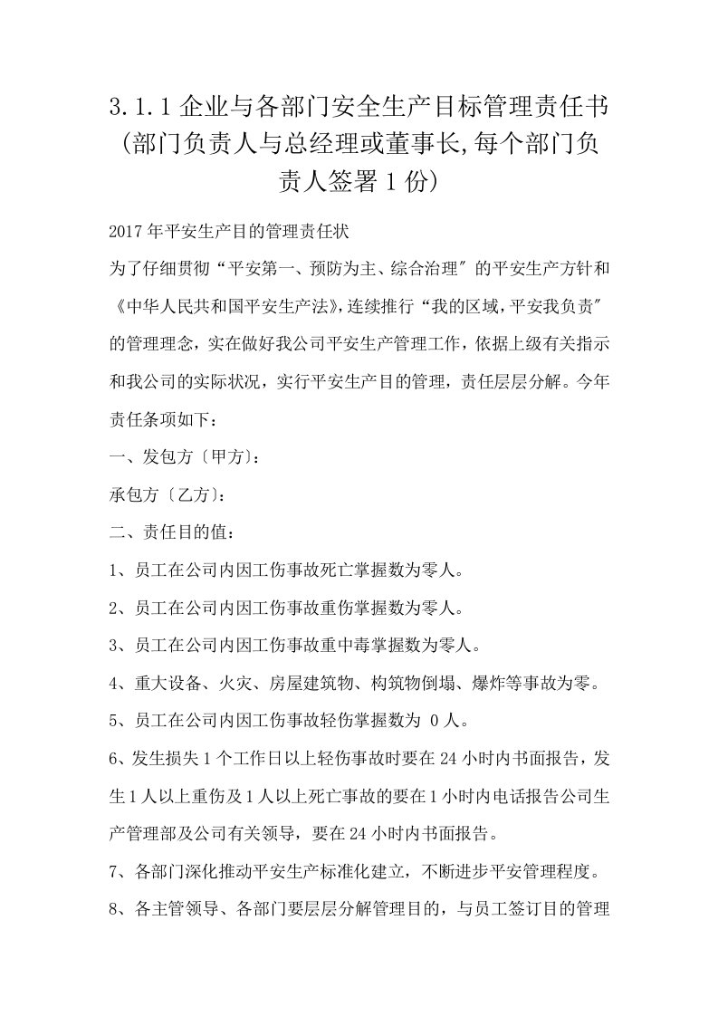 3.1.1企业与各部门安全生产目标管理责任书部门负责人与总经理或董事长每个部门负责人签署1份