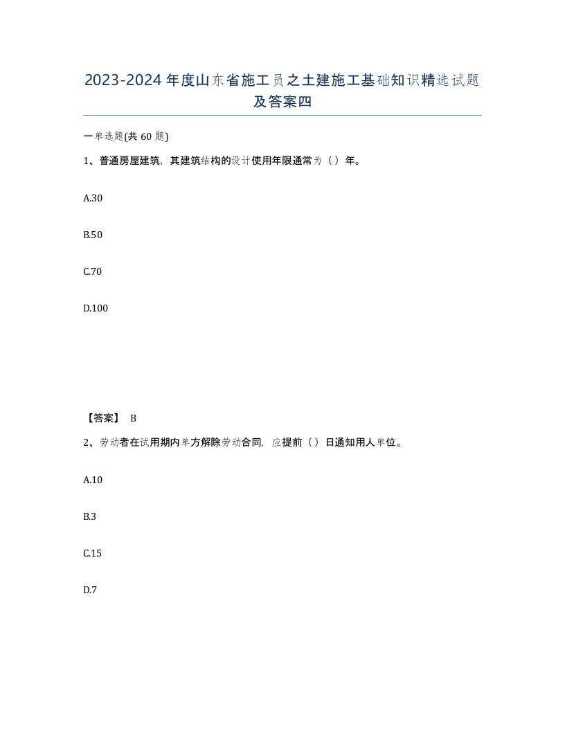 2023-2024年度山东省施工员之土建施工基础知识试题及答案四