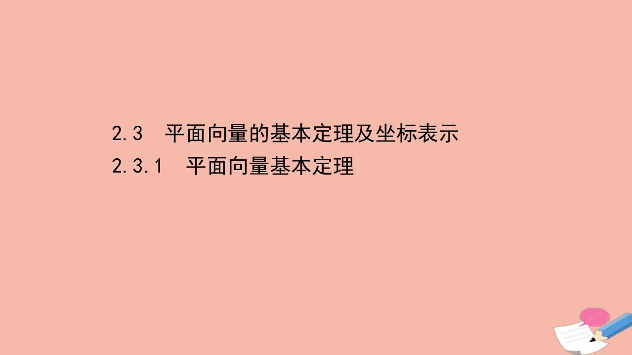 高中数学第二章平面向量2.3.1平面向量基本定理课件新人教A版必修4