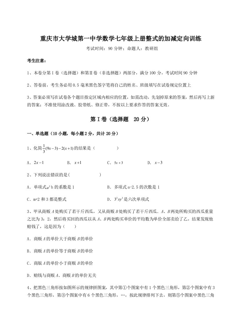 滚动提升练习重庆市大学城第一中学数学七年级上册整式的加减定向训练练习题（详解）