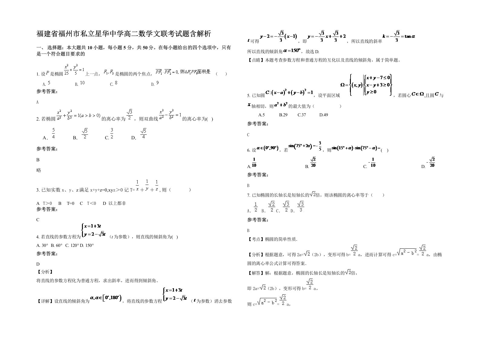 福建省福州市私立星华中学高二数学文联考试题含解析