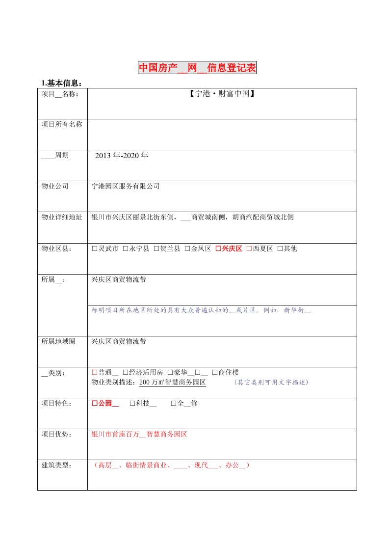 中国房产超市网楼盘信息登记表