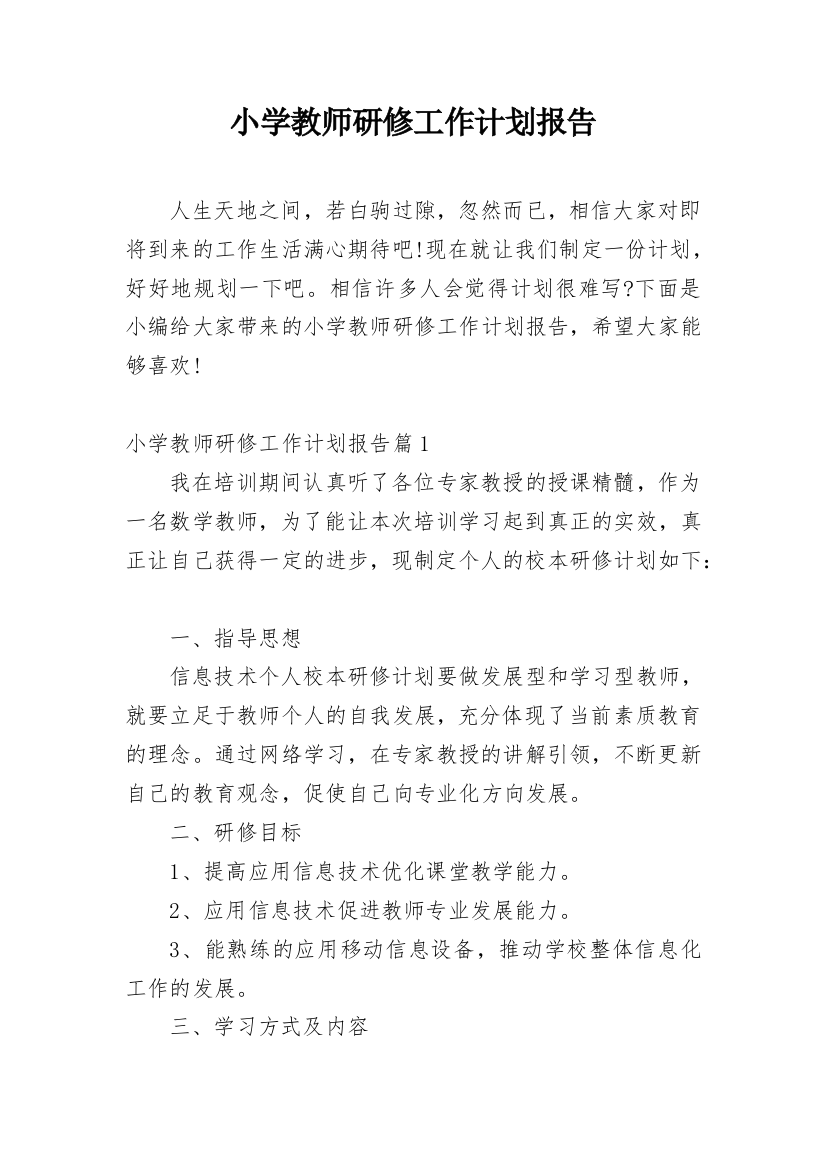 小学教师研修工作计划报告