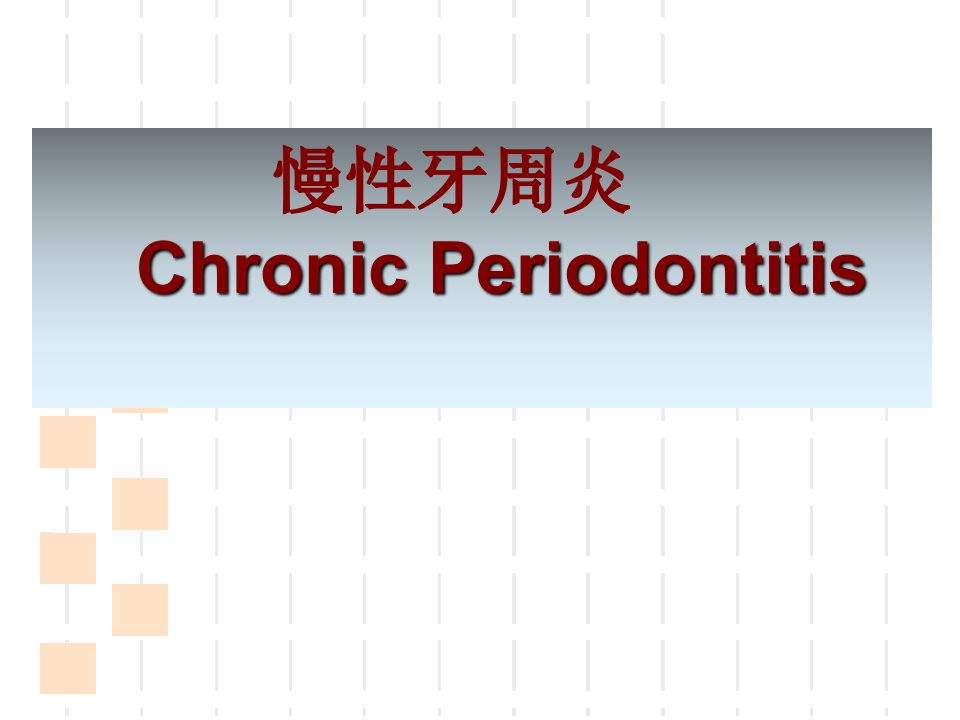 牙周病PPT课件