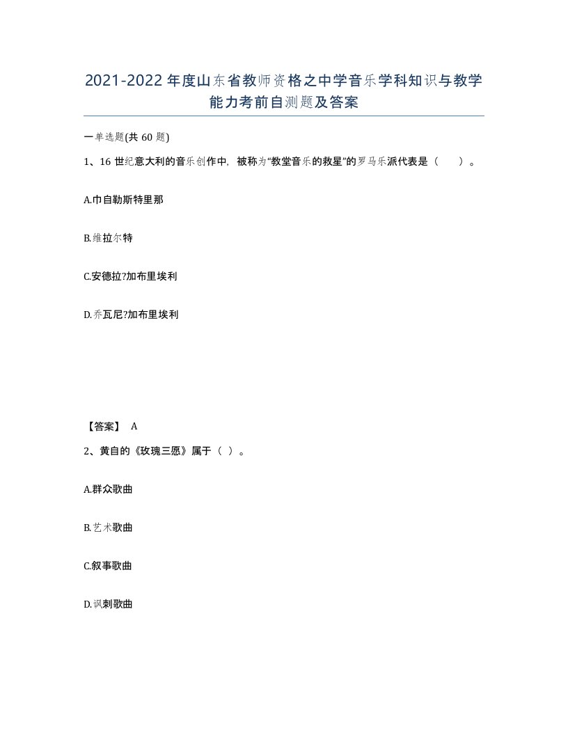 2021-2022年度山东省教师资格之中学音乐学科知识与教学能力考前自测题及答案