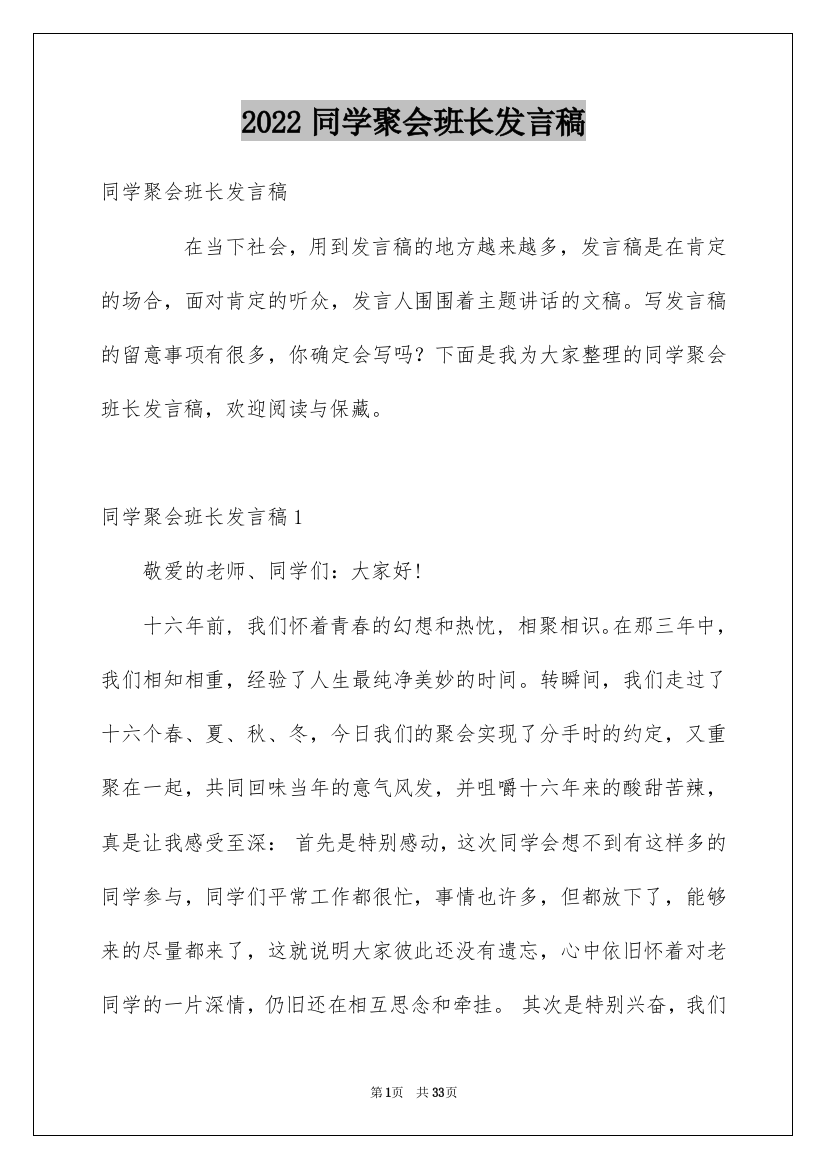 2022同学聚会班长发言稿