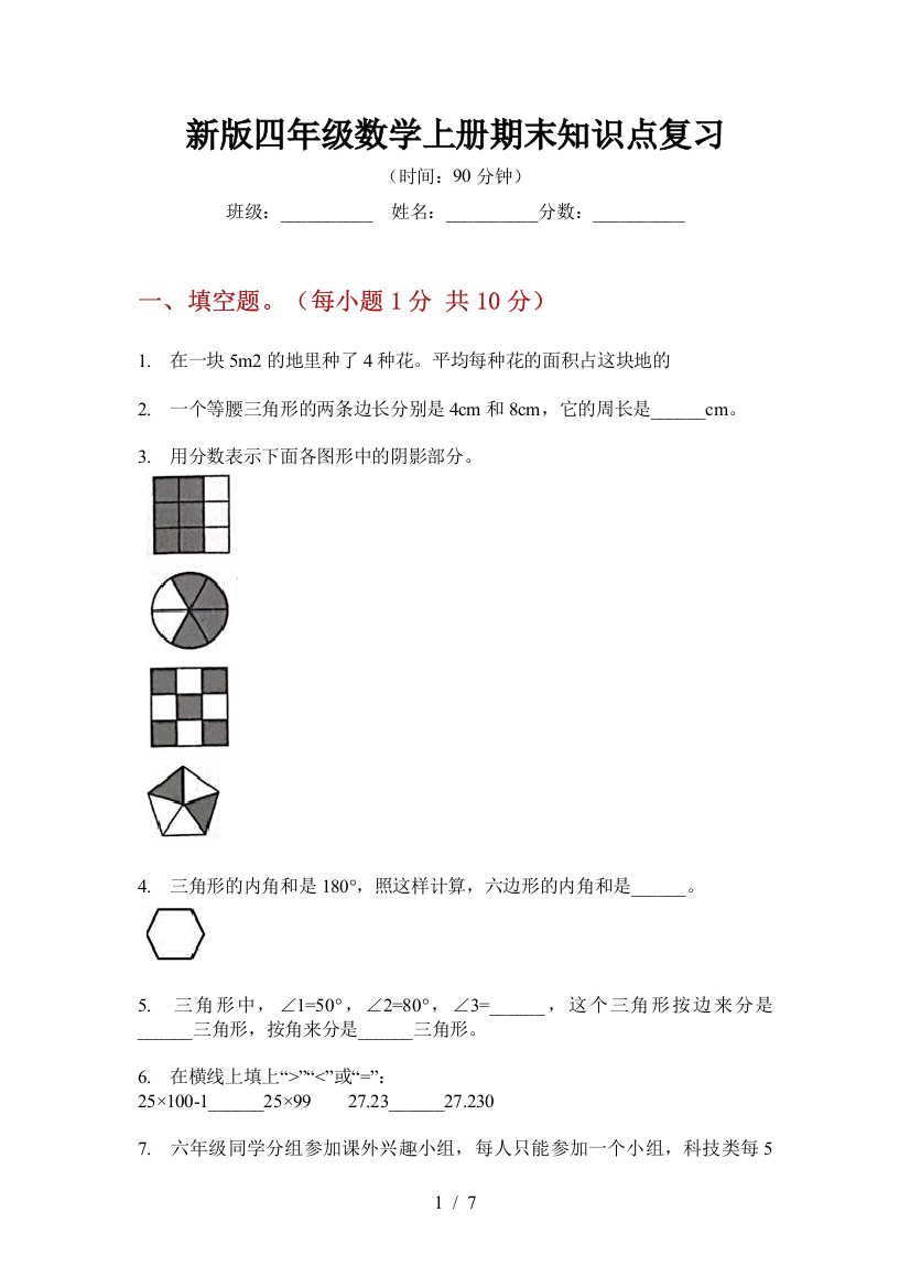 新版四年级数学上册期末知识点复习