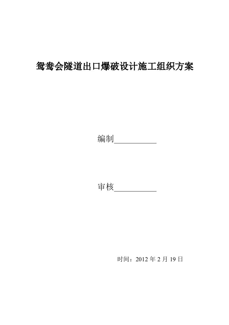 鸳鸯会隧道爆破施工组织方案