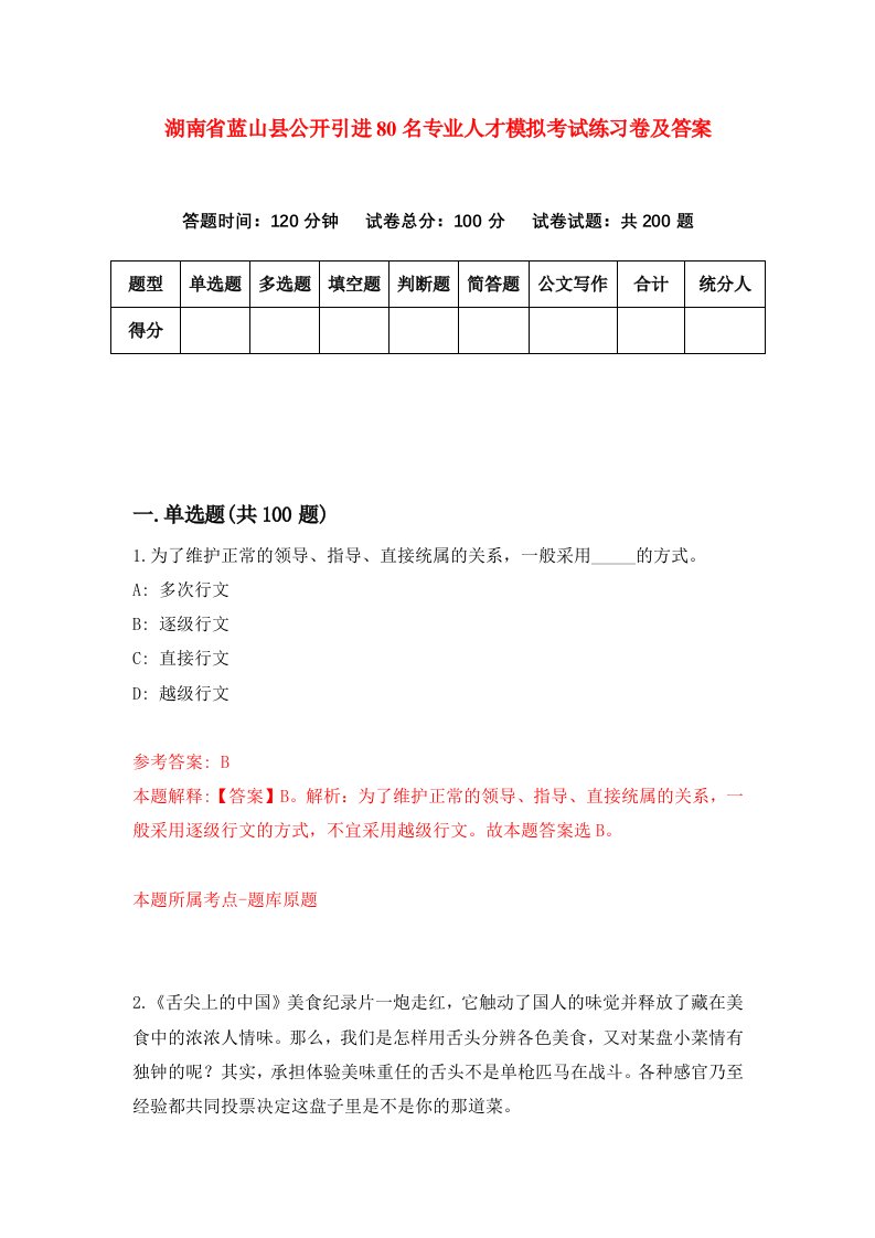 湖南省蓝山县公开引进80名专业人才模拟考试练习卷及答案第7套