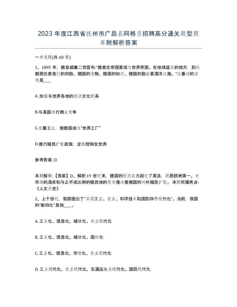 2023年度江西省抚州市广昌县网格员招聘高分通关题型题库附解析答案