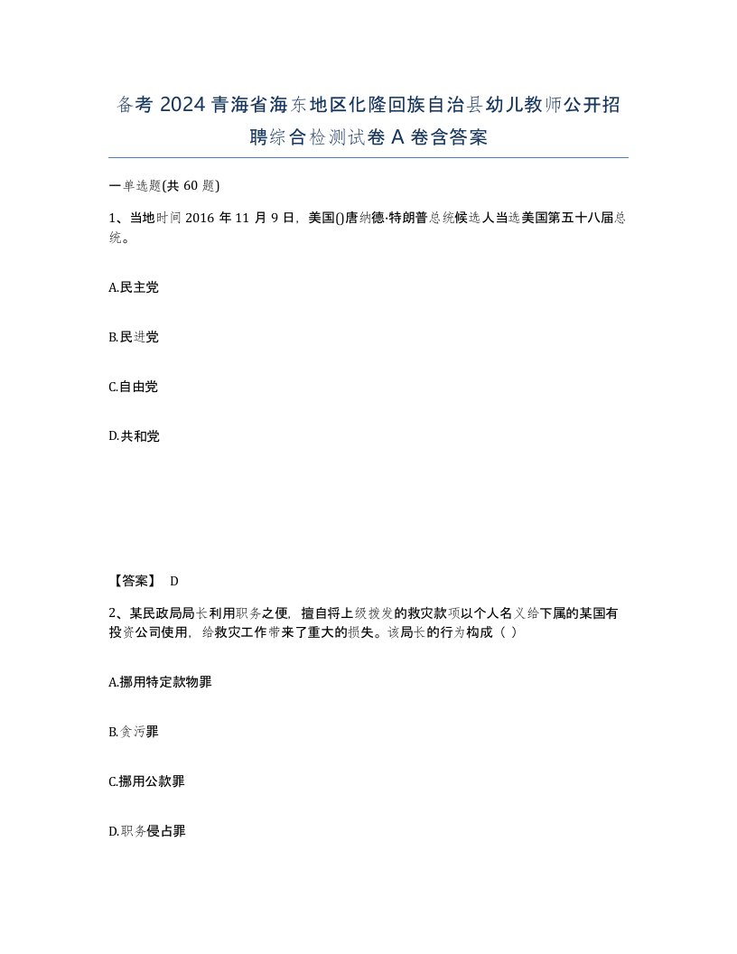 备考2024青海省海东地区化隆回族自治县幼儿教师公开招聘综合检测试卷A卷含答案