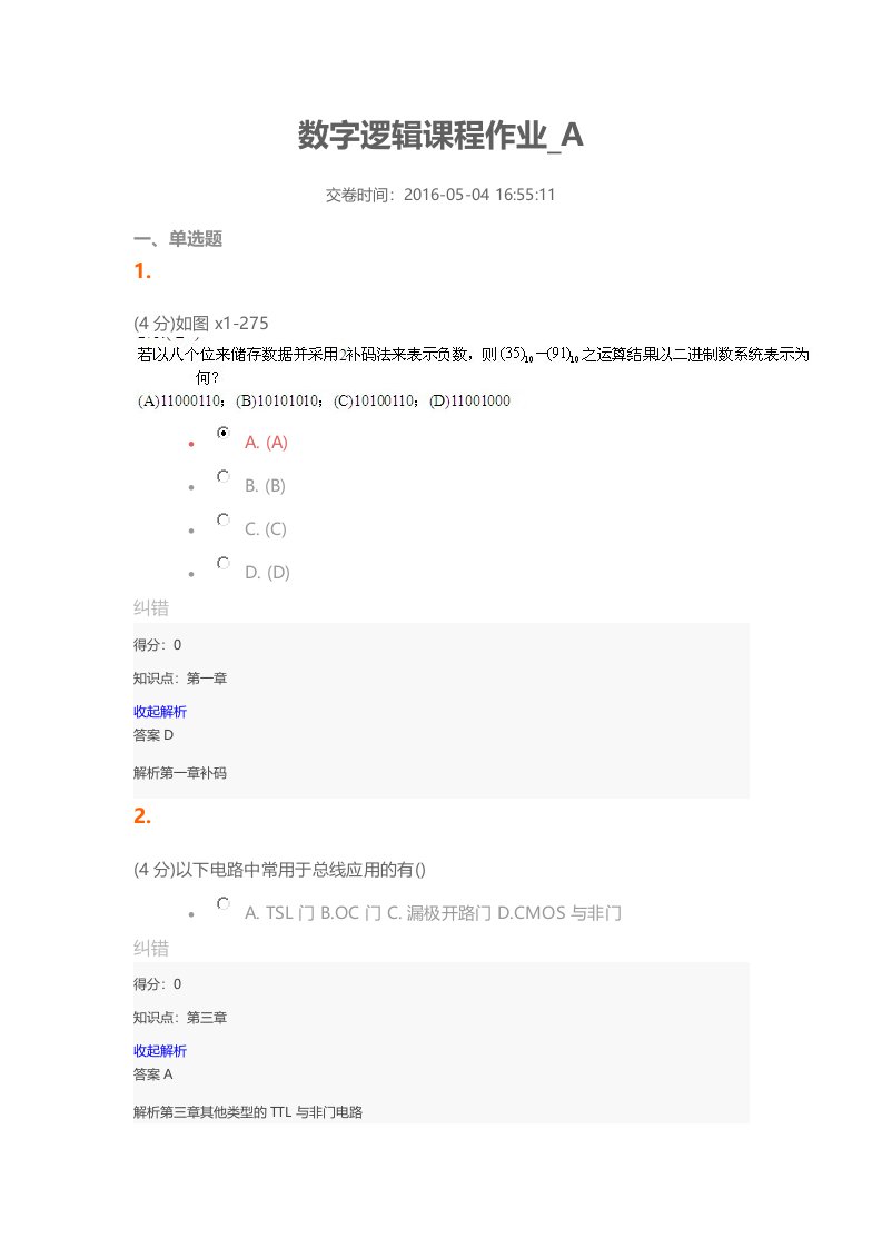 数字逻辑课程作业答案
