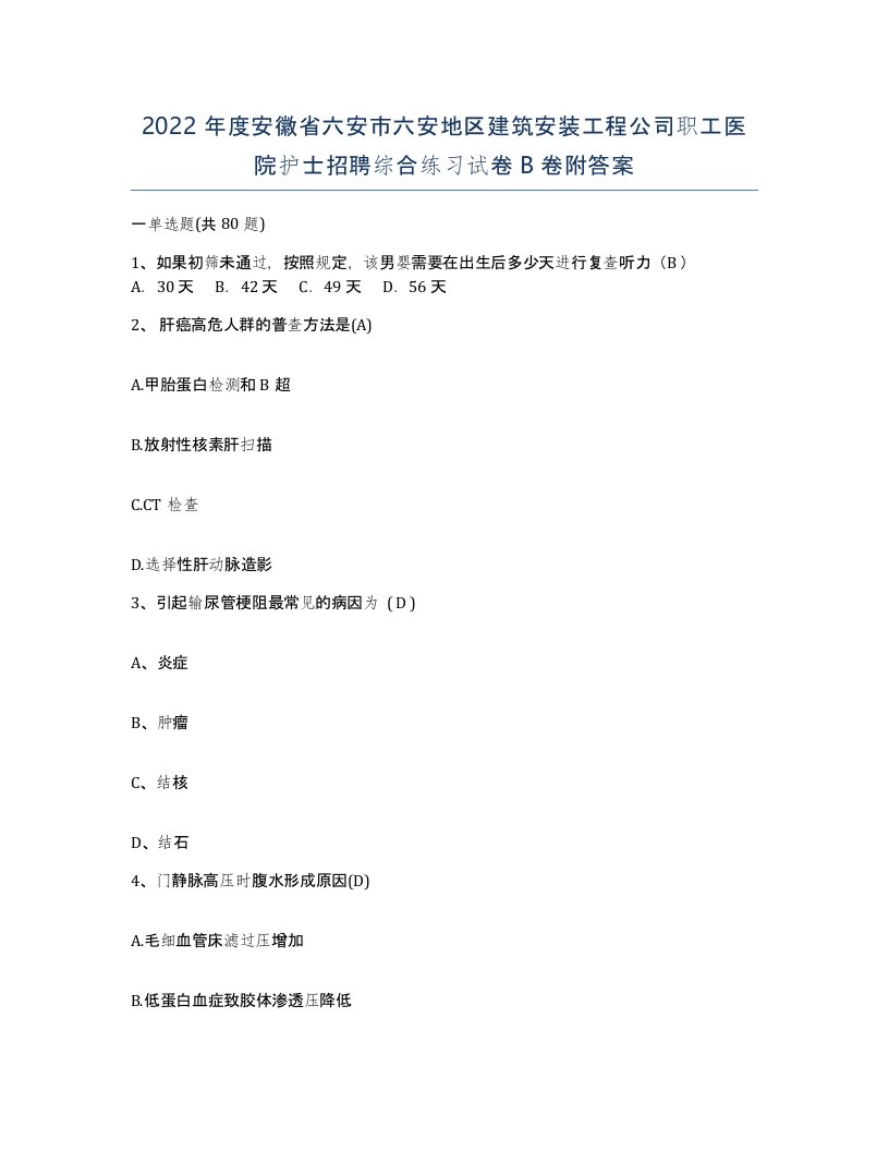 2022年度安徽省六安市六安地区建筑安装工程公司职工医院护士招聘综合练习试卷B卷附答案