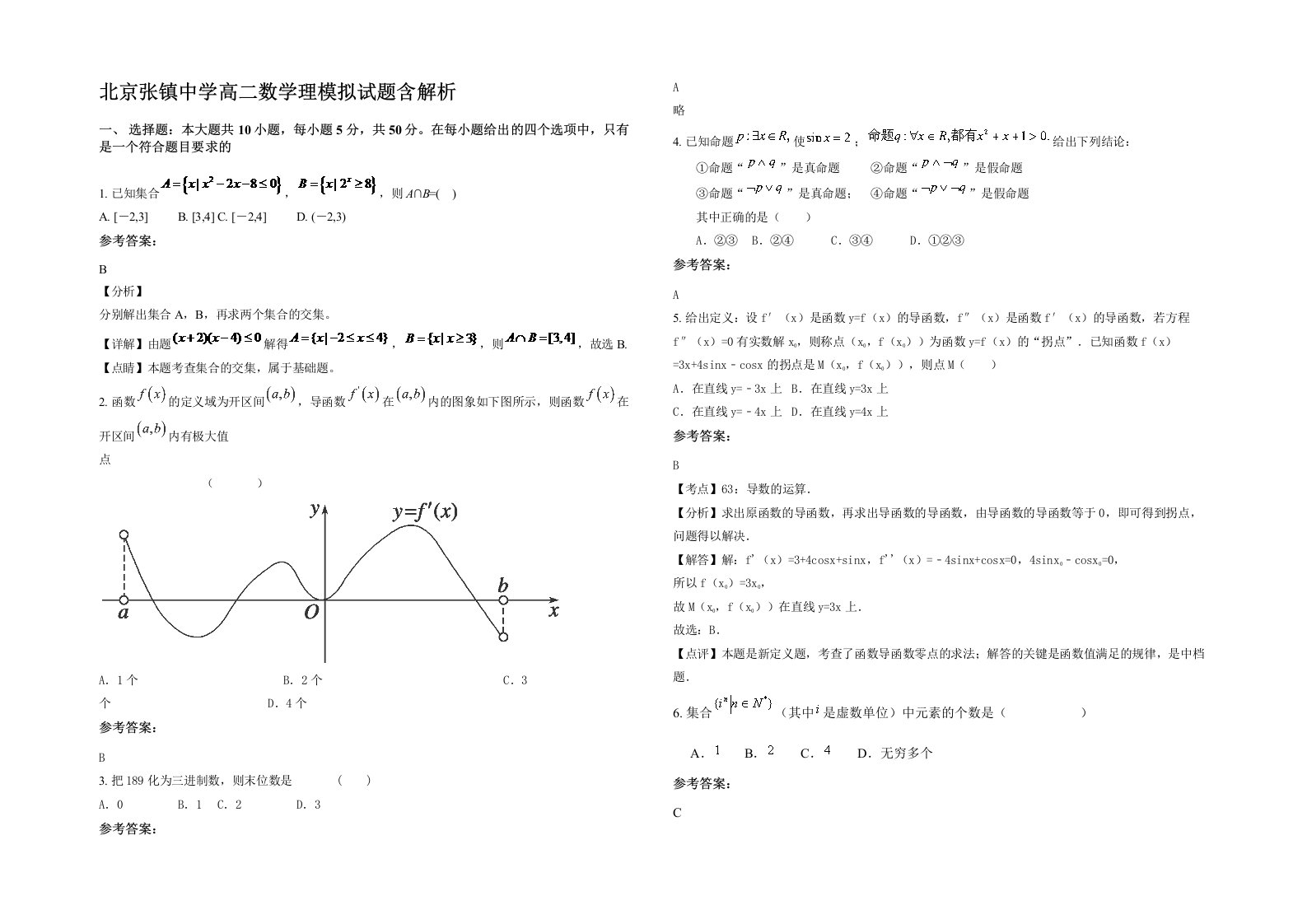 北京张镇中学高二数学理模拟试题含解析