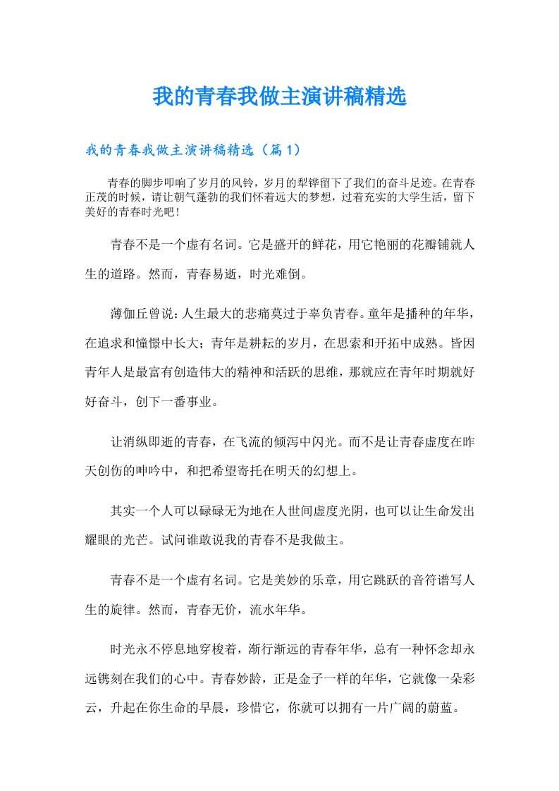 我的青春我做主演讲稿精选