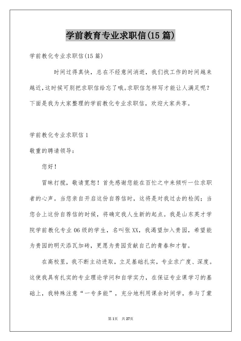 学前教育专业求职信15篇例文