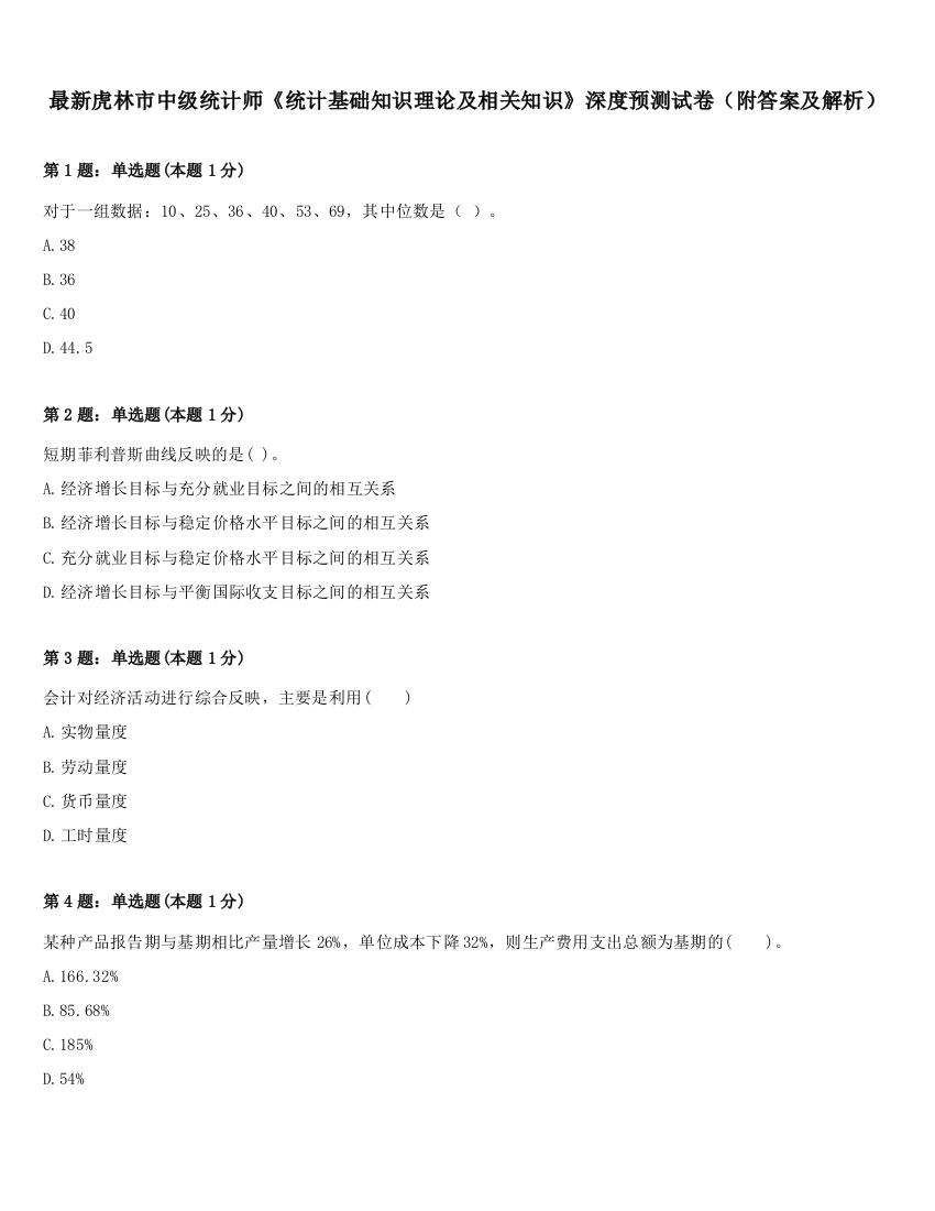 最新虎林市中级统计师《统计基础知识理论及相关知识》深度预测试卷（附答案及解析）