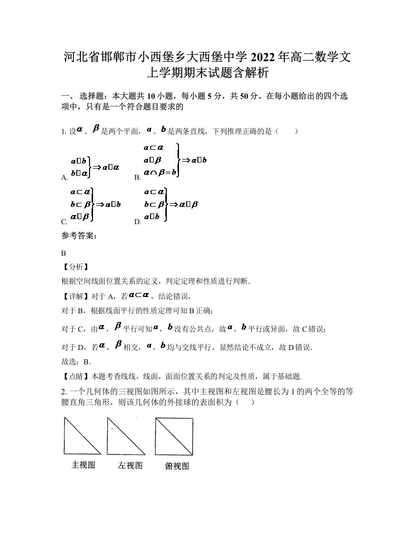 河北省邯郸市小西堡乡大西堡中学2022年高二数学文上学期期末试题含解析