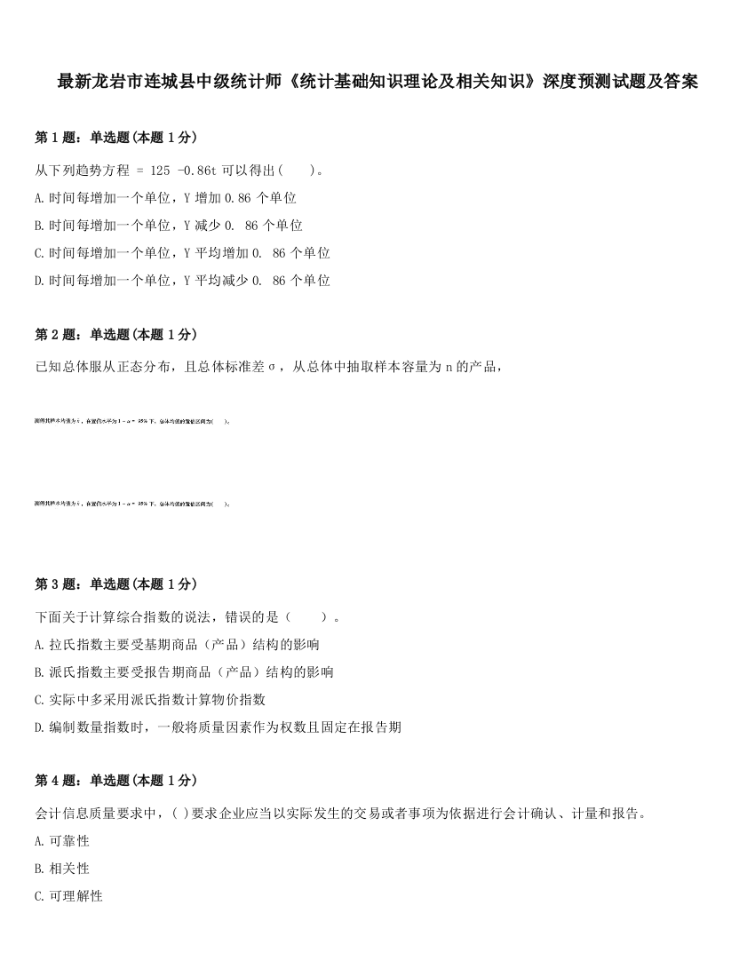 最新龙岩市连城县中级统计师《统计基础知识理论及相关知识》深度预测试题及答案