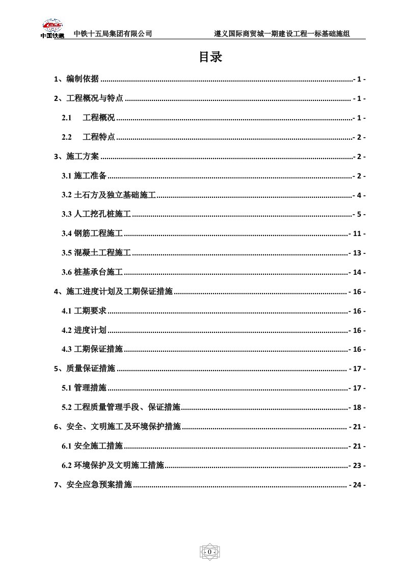 遵义国际商贸城一期建设工程一标基础施工方案