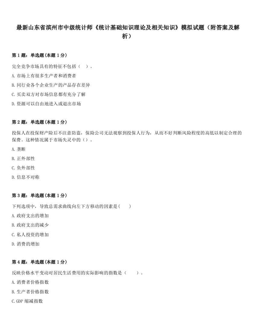 最新山东省滨州市中级统计师《统计基础知识理论及相关知识》模拟试题（附答案及解析）