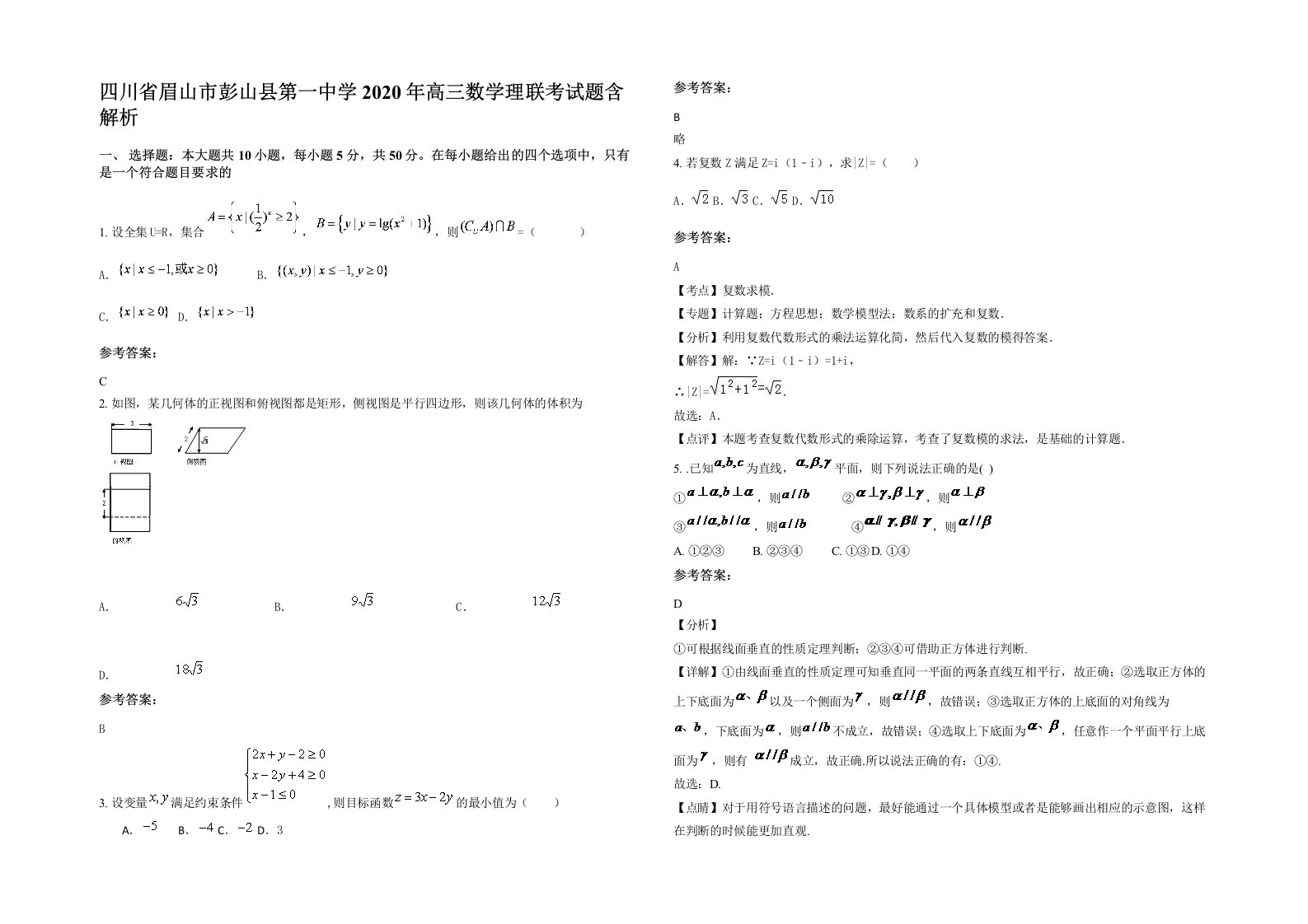 四川省眉山市彭山县第一中学2020年高三数学理联考试题含解析