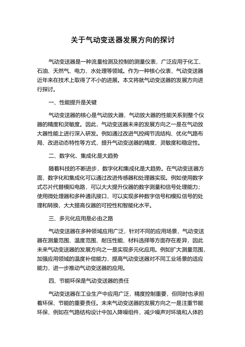 关于气动变送器发展方向的探讨