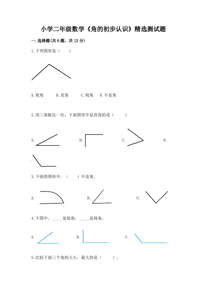 小学二年级数学《角的初步认识》精选测试题及答案【精选题】