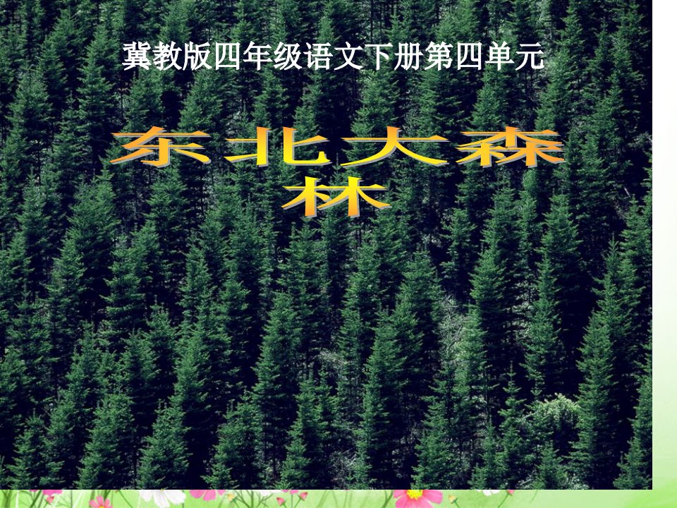 《东北大森林》(冀教版小学语文四年级下册)市公开课获奖课件省名师示范课获奖课件