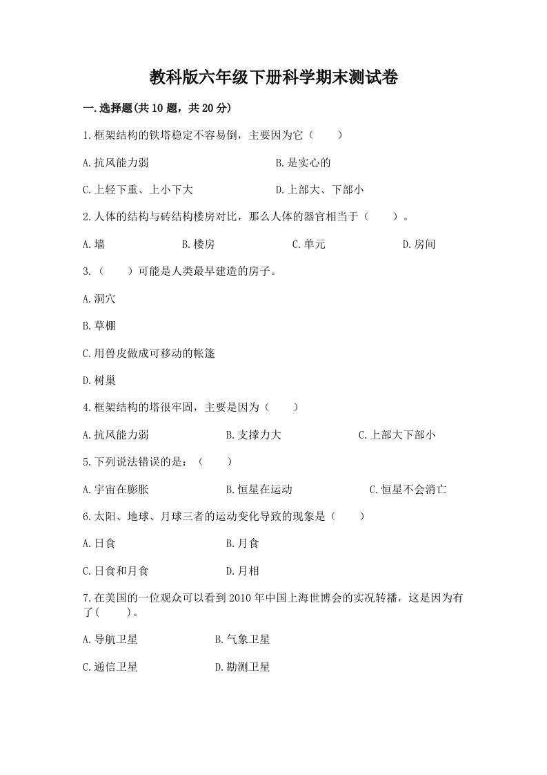 教科版六年级下册科学期末测试卷（真题汇编）