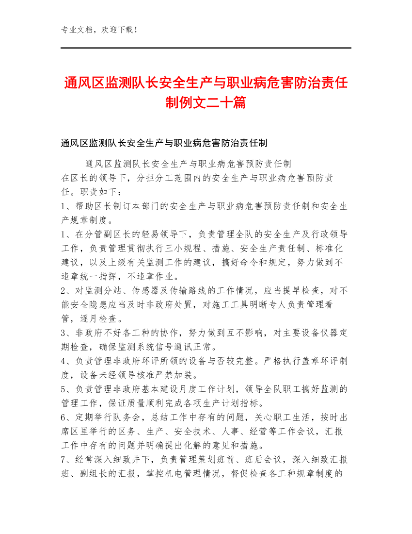 通风区监测队长安全生产与职业病危害防治责任制例文二十篇