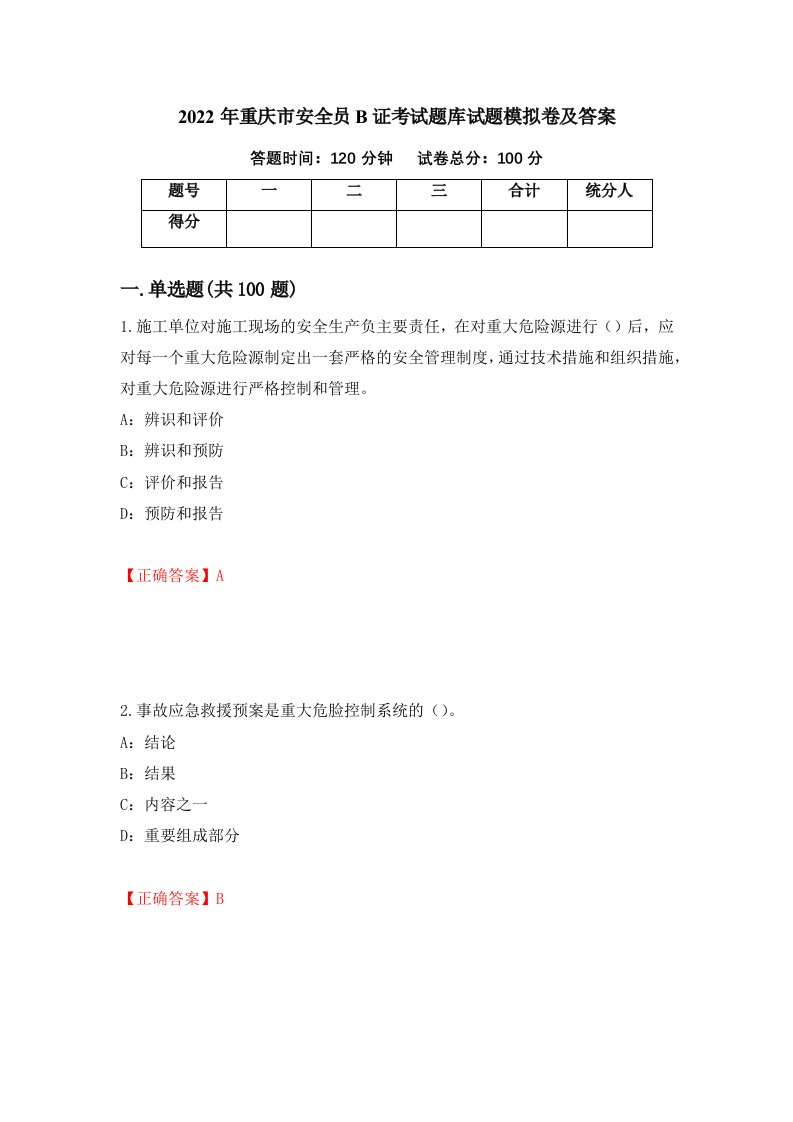 2022年重庆市安全员B证考试题库试题模拟卷及答案第54期