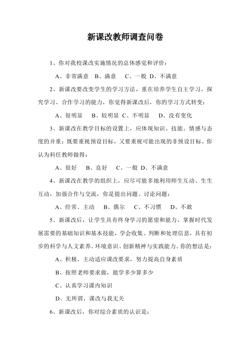 （中小学资料）新课改教师调查问卷