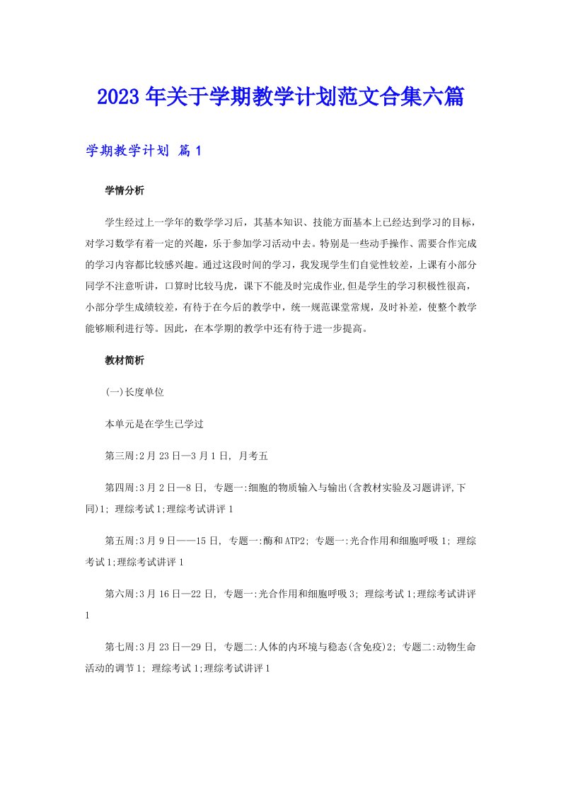 2023年关于学期教学计划范文合集六篇