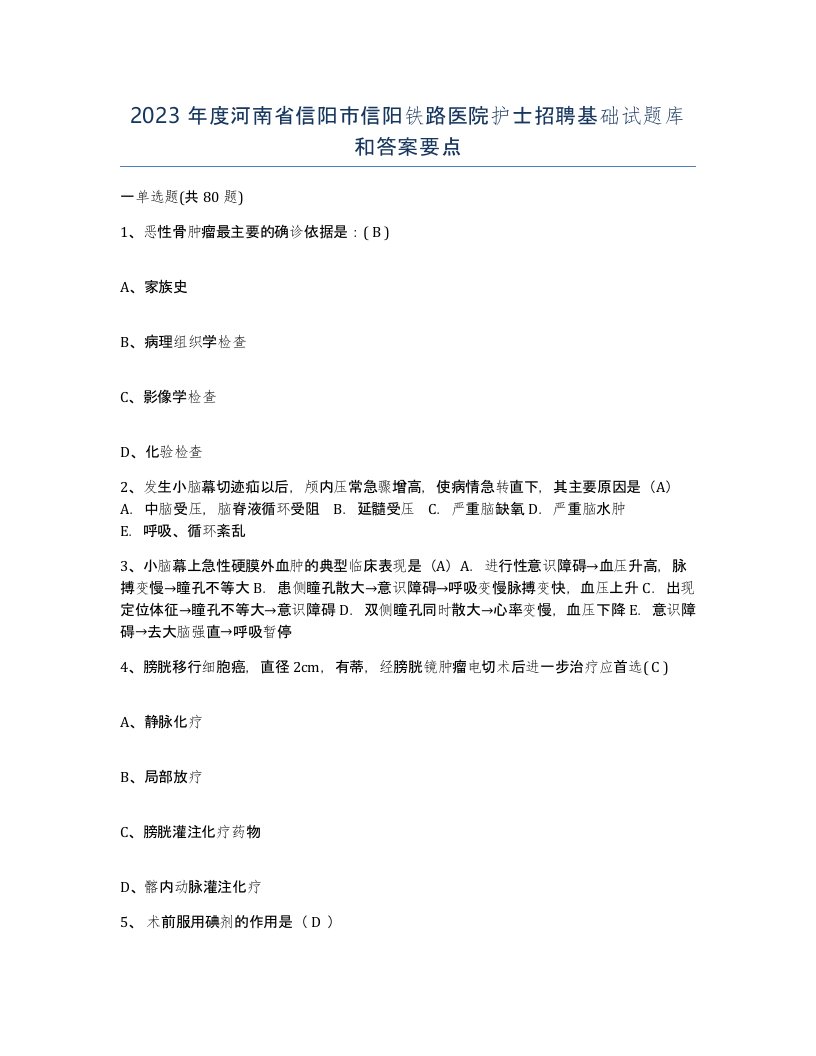 2023年度河南省信阳市信阳铁路医院护士招聘基础试题库和答案要点