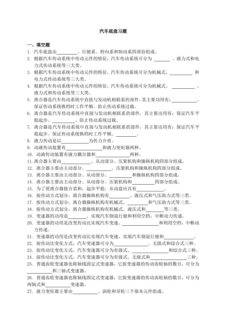 汽车底盘习题填空题1汽车底盘由行驶系转向系和制动系四部