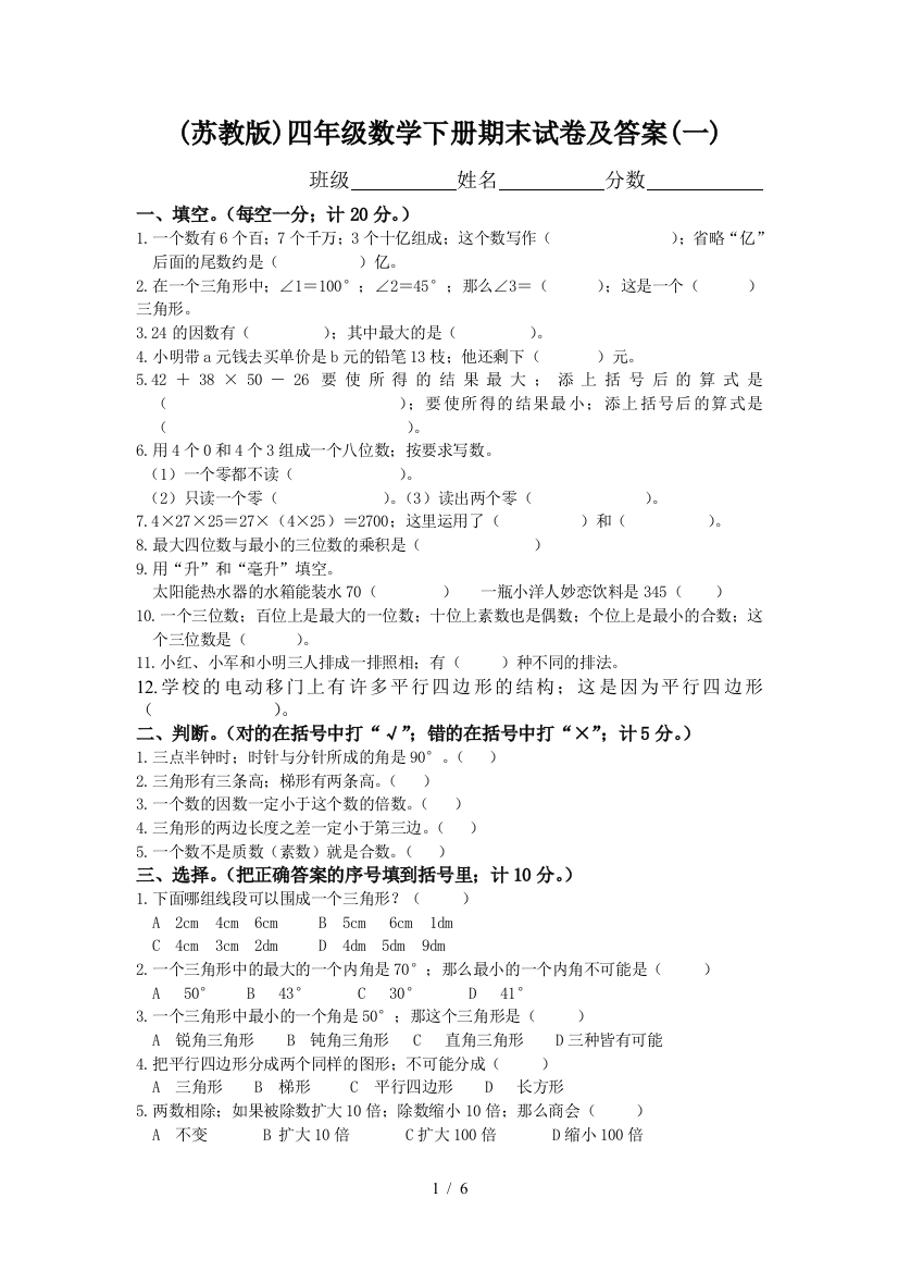 (苏教版)四年级数学下册期末试卷及答案(一)