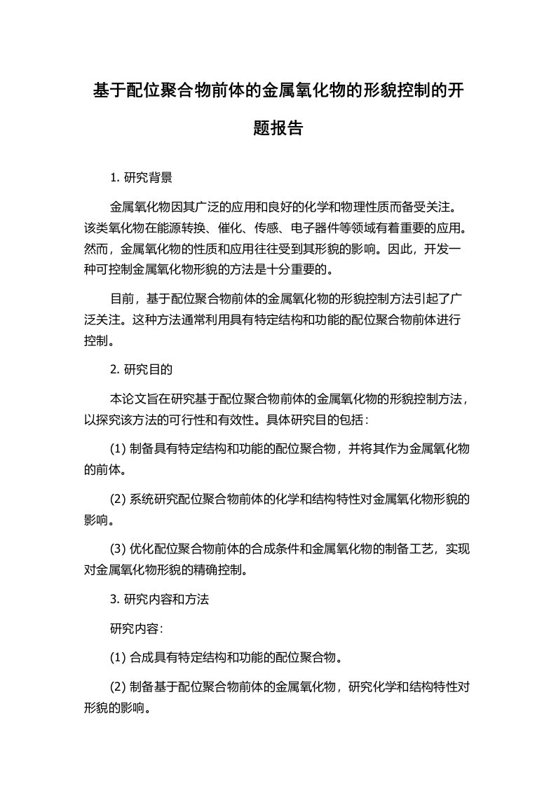 基于配位聚合物前体的金属氧化物的形貌控制的开题报告