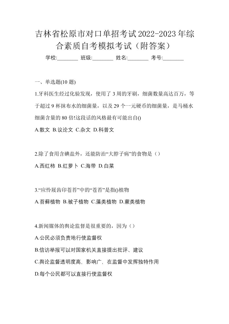 吉林省松原市对口单招考试2022-2023年综合素质自考模拟考试附答案