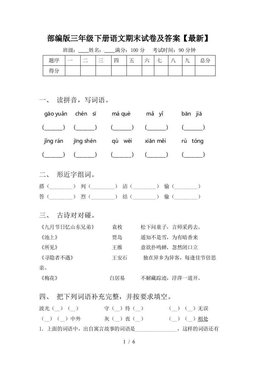 部编版三年级下册语文期末试卷及答案【最新】