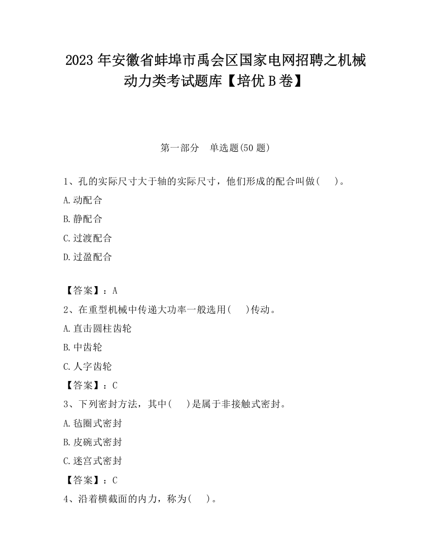 2023年安徽省蚌埠市禹会区国家电网招聘之机械动力类考试题库【培优B卷】