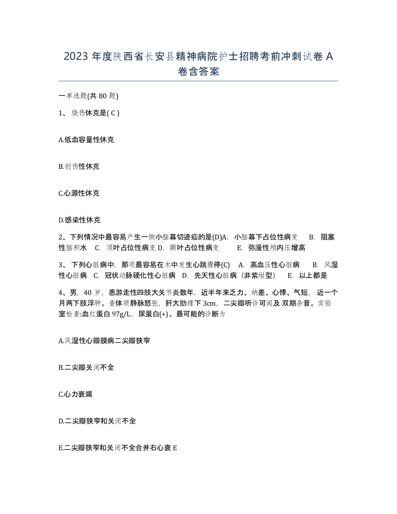 2023年度陕西省长安县精神病院护士招聘考前冲刺试卷A卷含答案