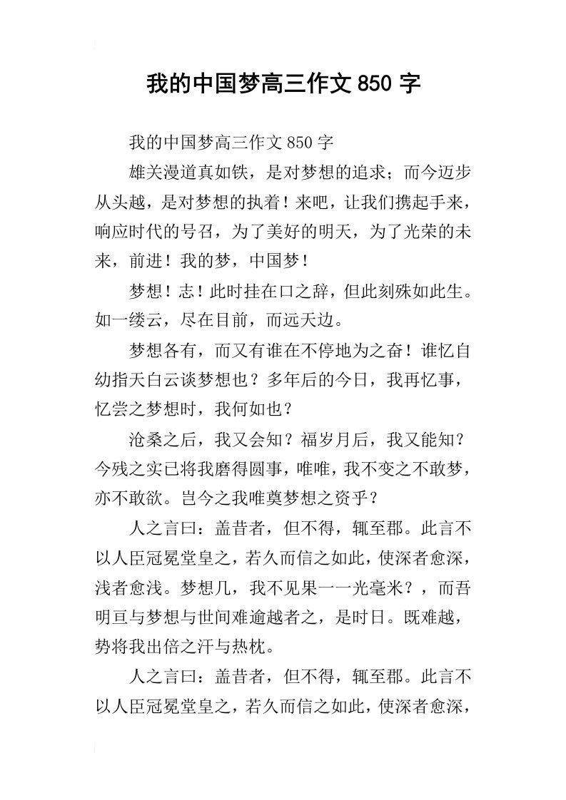 我的中国梦高三作文850字