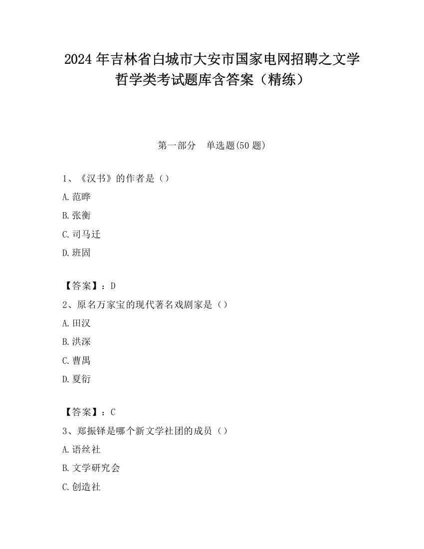 2024年吉林省白城市大安市国家电网招聘之文学哲学类考试题库含答案（精练）