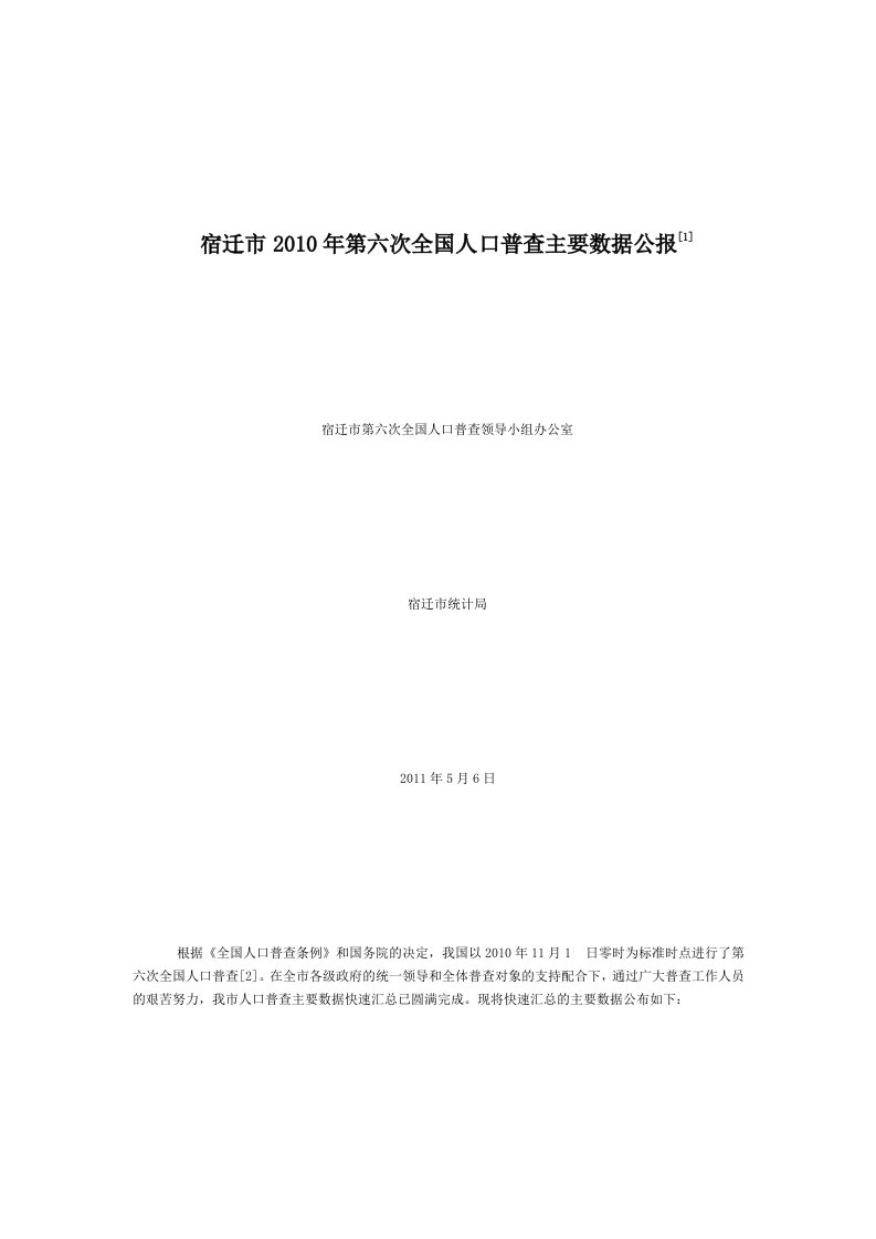 1013-江苏省宿迁市2010年第六次全国人口普查主要数据公报