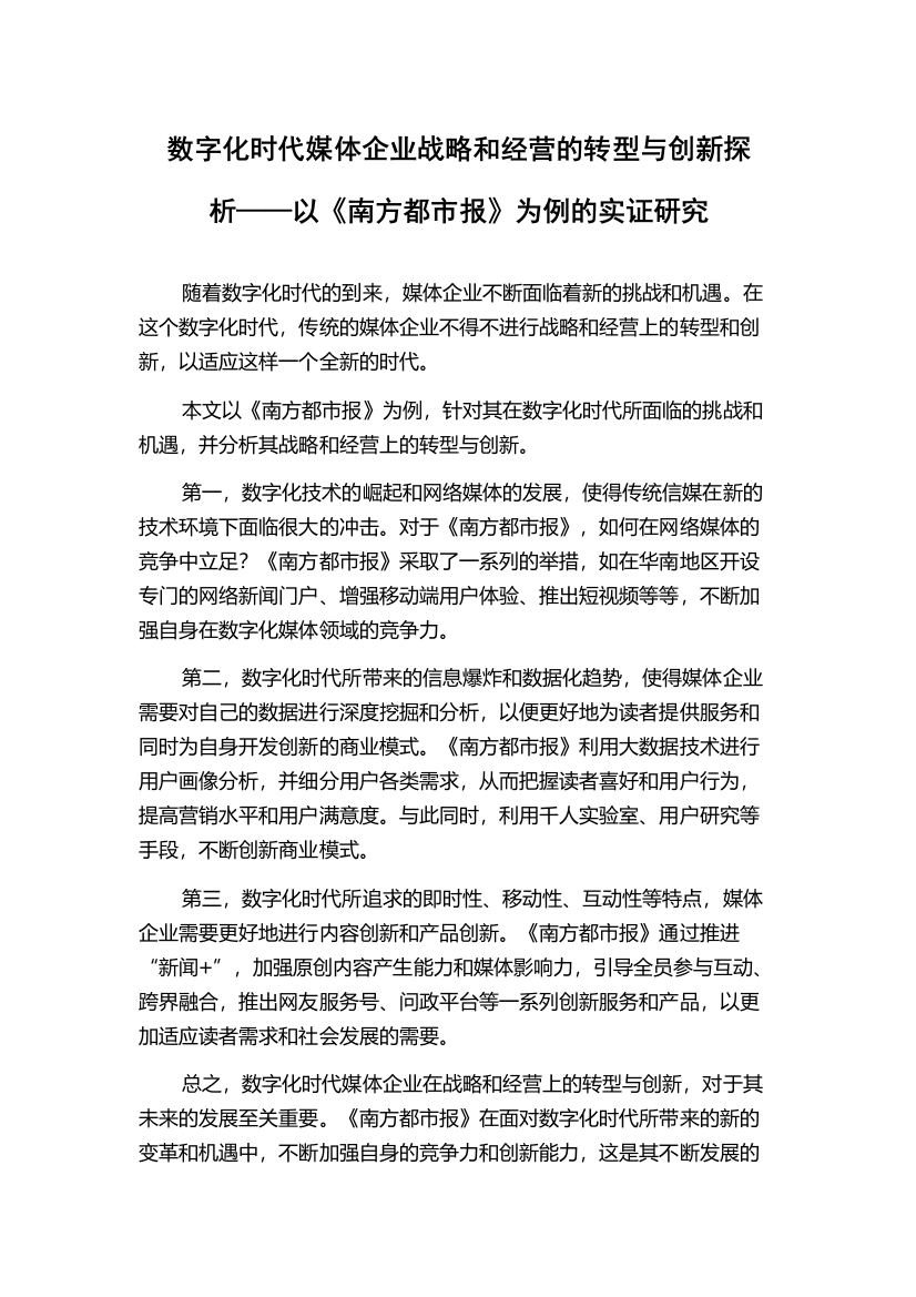 数字化时代媒体企业战略和经营的转型与创新探析——以《南方都市报》为例的实证研究